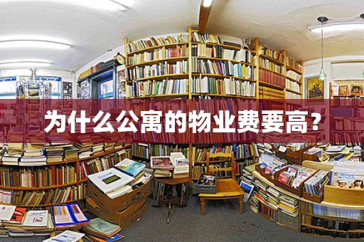 为什么公寓的物业费要高？