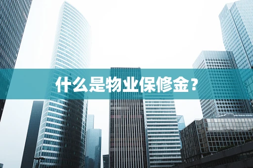 什么是物业保修金？