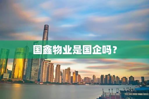 国鑫物业是国企吗？