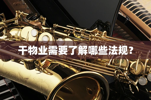 干物业需要了解哪些法规？