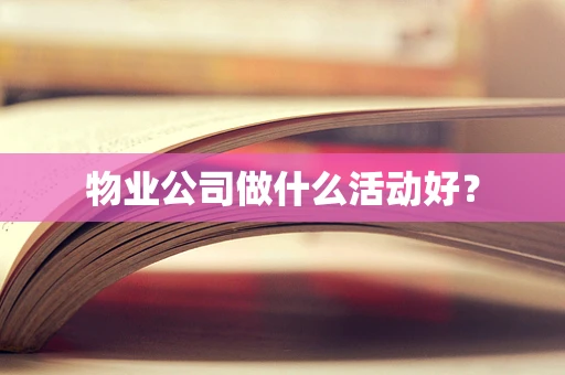 物业公司做什么活动好？